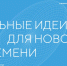 Смолян приглашают на пятый форум «Сильные идеи для нового времени» - Газета Сафоновская правда