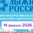 Лыжня России 14 февраля 2026 года СЦ Каменка - Сафоновская ЦБС